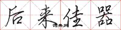 田英章后来佳器行书怎么写