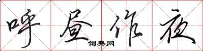 田英章呼昼作夜行书怎么写