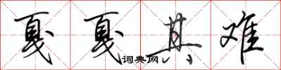 田英章戛戛其难行书怎么写