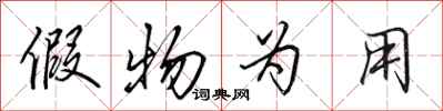 田英章假物为用行书怎么写