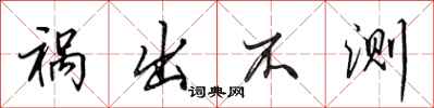 田英章祸出不测行书怎么写