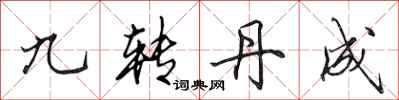 田英章九转丹成行书怎么写