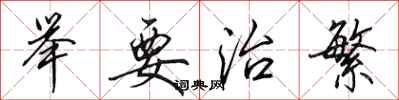 田英章举要治繁行书怎么写