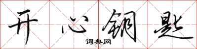 田英章开心钥匙行书怎么写