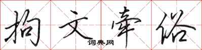 田英章拘文牵俗行书怎么写
