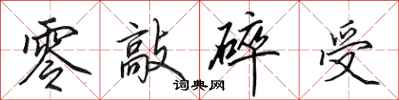 田英章零敲碎受行书怎么写