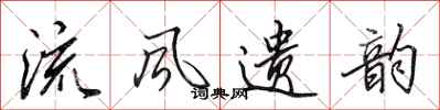 田英章流风遗韵行书怎么写