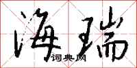钱沛云海瑞行书怎么写
