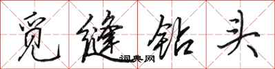 田英章觅缝钻头行书怎么写