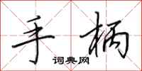 田英章手柄行书怎么写