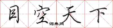 田英章目空天下行书怎么写