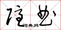 王冬龄隐曲草书怎么写
