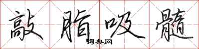 田英章敲脂吸髓行书怎么写