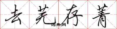田英章去芜存菁行书怎么写
