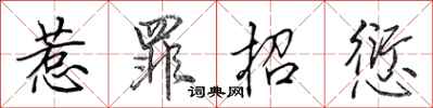 田英章惹罪招愆行书怎么写