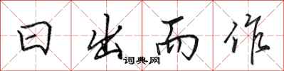 田英章日出而作行书怎么写
