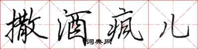 田英章撒酒疯儿行书怎么写