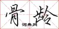 田英章骨龄行书怎么写