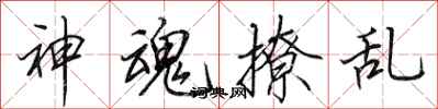 田英章神魂撩乱行书怎么写