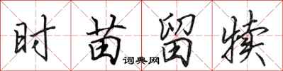 田英章时苗留犊行书怎么写