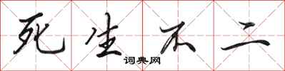 田英章死生不二行书怎么写