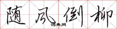 田英章随风倒柳行书怎么写