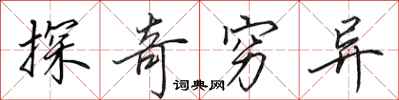 田英章探奇穷异行书怎么写