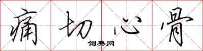 田英章痛切心骨行书怎么写