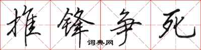 田英章推锋争死行书怎么写