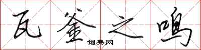 田英章瓦釜之鸣行书怎么写
