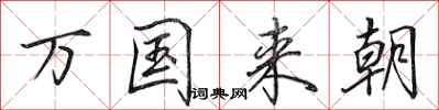 田英章万国来朝行书怎么写