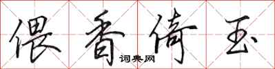 田英章偎香倚玉行书怎么写
