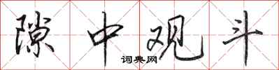 田英章隙中观斗行书怎么写