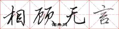 田英章相顾无言行书怎么写