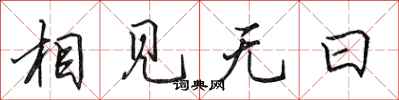 田英章相见无日行书怎么写