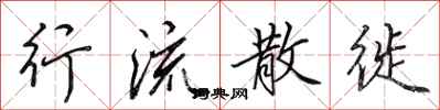 田英章行流散徙行书怎么写