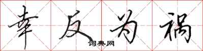 田英章幸反为祸行书怎么写