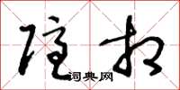 王冬龄隐相草书怎么写