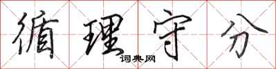 田英章循理守分行书怎么写
