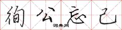 田英章徇公忘己行书怎么写