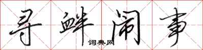 田英章寻衅闹事行书怎么写