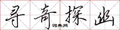 田英章寻奇探幽行书怎么写