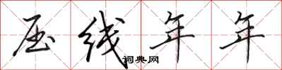 田英章压线年年行书怎么写