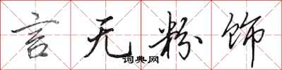田英章言无粉饰行书怎么写