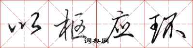 田英章以枢应环行书怎么写