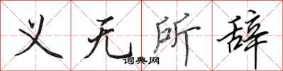 田英章义无所辞行书怎么写