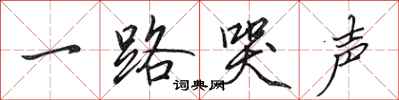 田英章一路哭声行书怎么写