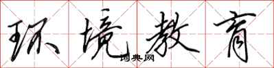 田英章环境教育行书怎么写