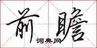 田英章前瞻行书怎么写