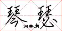 田英章琴瑟行书怎么写